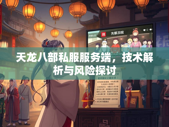 天龙八部私服服务端，天龙探讨技术解析与风险探讨  第1张