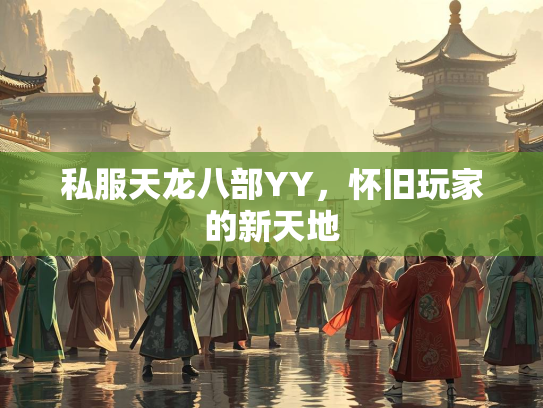 私服天龙八部YY，怀旧玩家的新天地  第3张