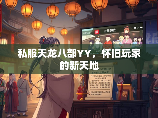 私服天龙八部YY，怀旧玩家的新天地  第1张