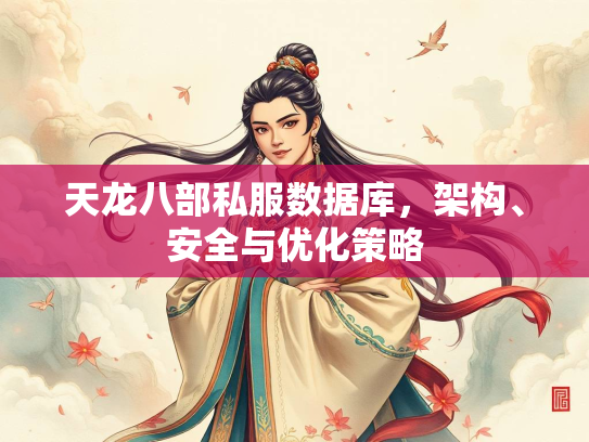 天龙八部私服数据库,架构、安全与优化策略 第4张 天龙八部私服数据库,架构、安全与优化策略 第4张