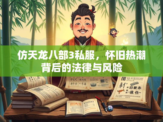 仿天龙八部3私服，怀旧热潮背后的法律与风险  第1张