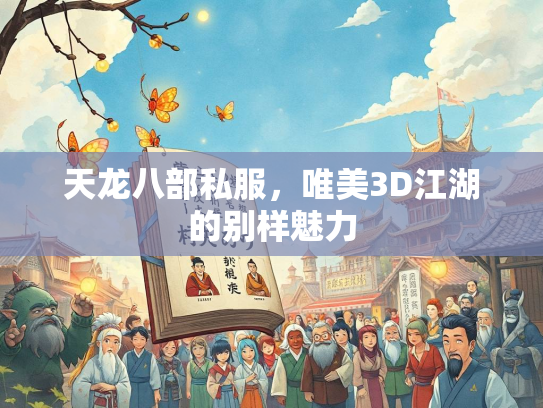 天龙八部私服，唯美3D江湖的别样魅力  第4张