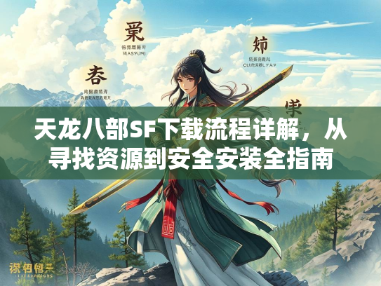 天龙八部SF下载流程详解，从寻找资源到安全安装全指南  第4张