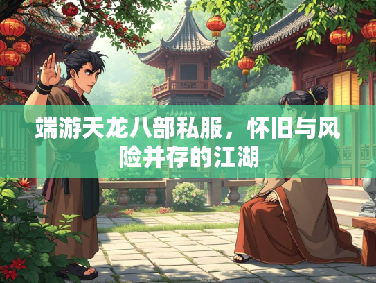 端游天龙八部私服，怀旧与风险并存的江湖  第1张