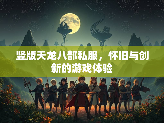 竖版天龙八部私服，怀旧与创新的游戏体验  第3张
