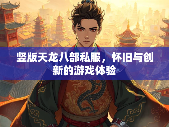 竖版天龙八部私服，怀旧与创新的游戏体验  第4张