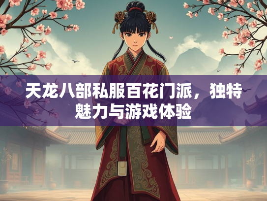 天龙八部私服百花门派，独特魅力与游戏体验  第5张