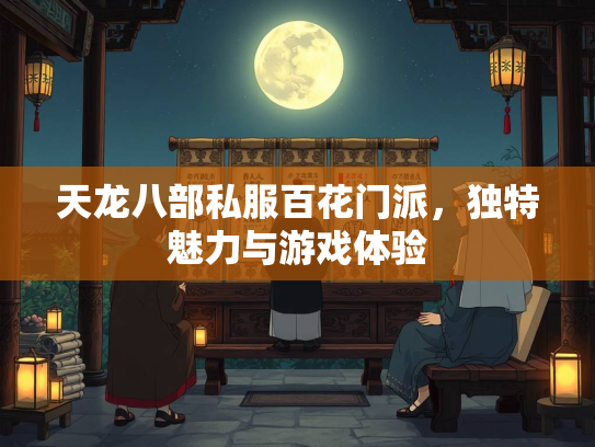 天龙八部私服百花门派，独特魅力与游戏体验