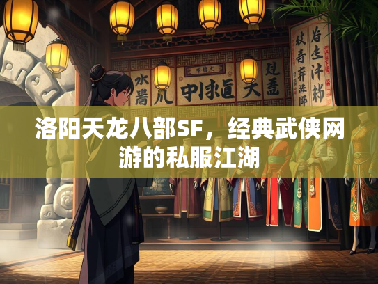 洛阳天龙八部SF，经典武侠网游的私服江湖