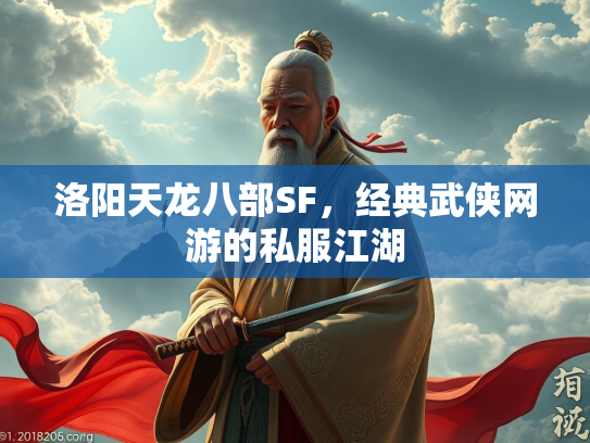 洛阳天龙八部SF，经典武侠网游的私服江湖