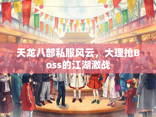 天龙八部私服风云，大理抢Boss的江湖激战