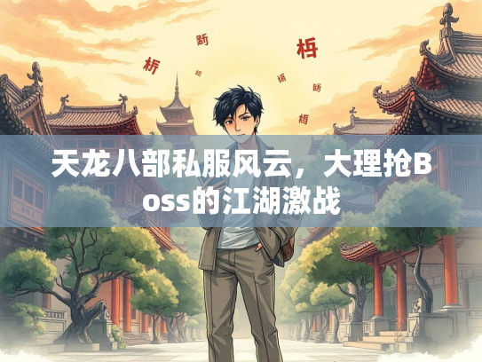 天龙八部私服风云，大理抢Boss的江湖激战