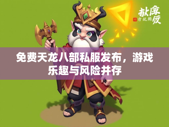 免费天龙八部私服发布，游戏乐趣与风险并存