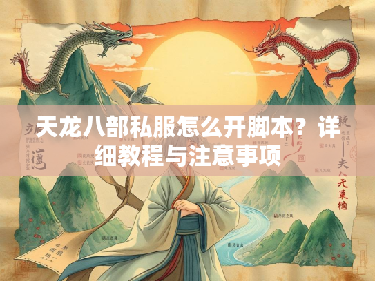 天龙八部私服怎么开脚本？详细教程与注意事项