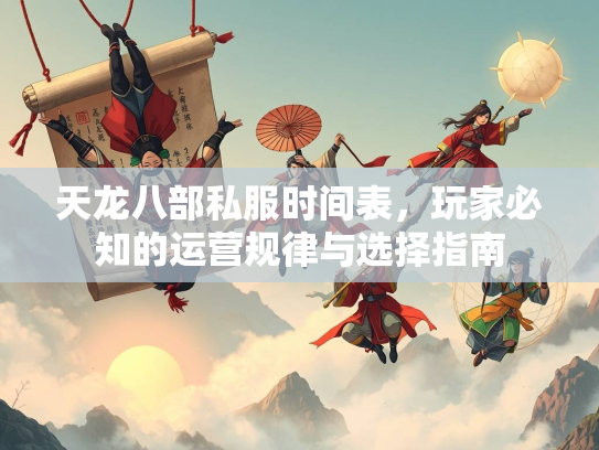 天龙八部私服时间表，玩家必知的运营规律与选择指南