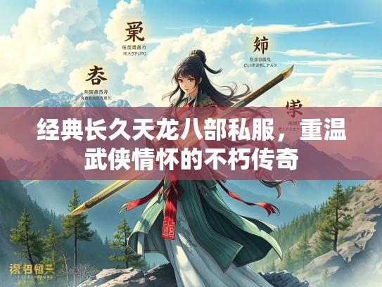 经典长久天龙八部私服，重温武侠情怀的不朽传奇