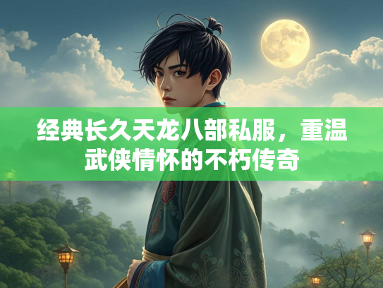 经典长久天龙八部私服，重温武侠情怀的不朽传奇  第4张