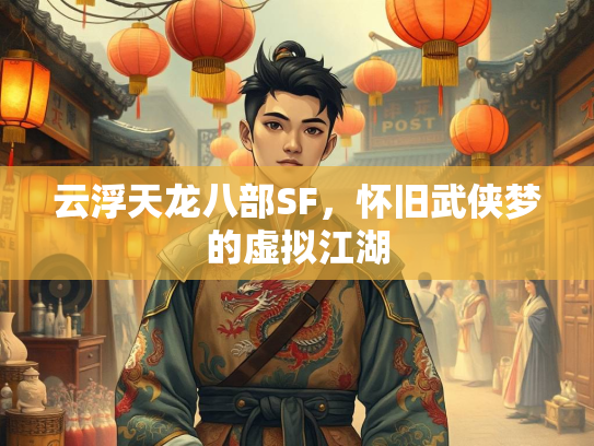 云浮天龙八部SF，怀旧武侠梦的虚拟江湖  第3张