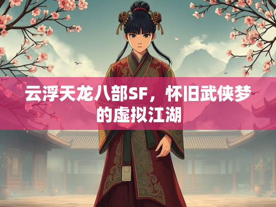 云浮天龙八部SF，怀旧武侠梦的虚拟江湖  第4张