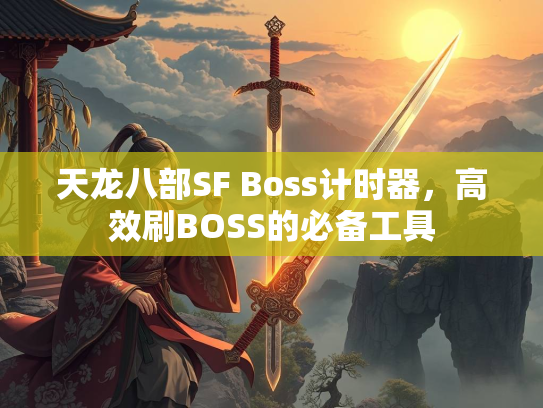 天龙八部SF Boss计时器，高效刷BOSS的必备工具  第4张