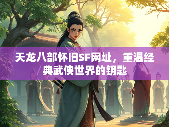 天龙八部怀旧SF网址，重温经典武侠世界的钥匙  第4张