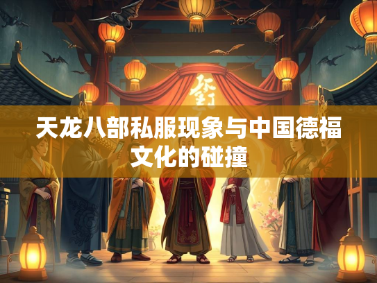 天龙八部私服现象与中国德福文化的碰撞