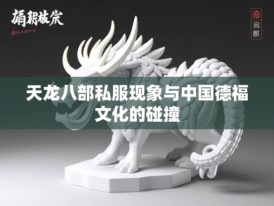 天龙八部私服现象与中国德福文化的碰撞