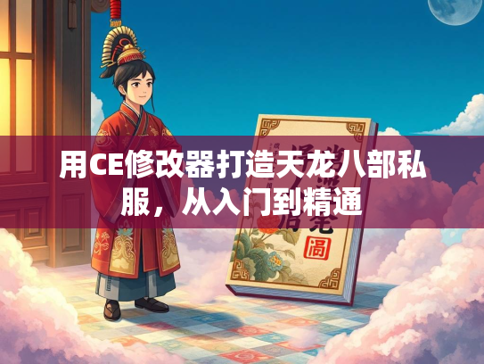 用CE修改器打造天龙八部私服，从入门到精通
