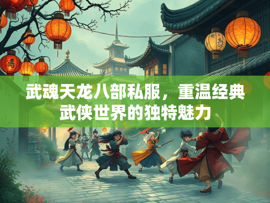 武魂天龙八部私服，重温经典武侠世界的独特魅力  第2张