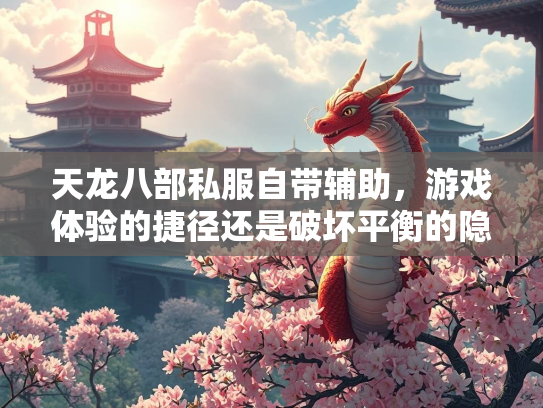 天龙八部私服自带辅助，游戏体验的捷径还是破坏平衡的隐患？  第4张