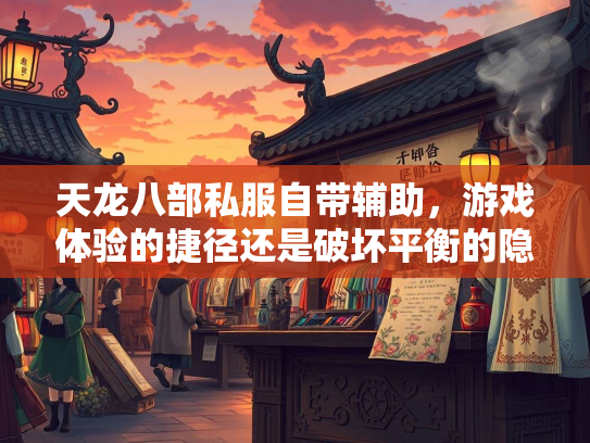 天龙八部私服自带辅助，游戏体验的捷径还是破坏平衡的隐患？