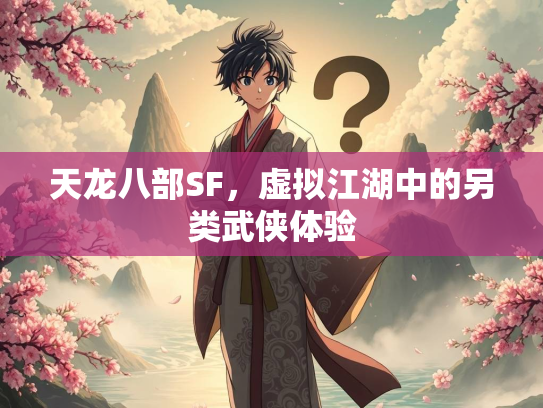 天龙八部SF，虚拟江湖中的另类武侠体验