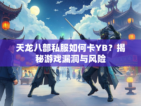 天龙八部私服如何卡YB？揭秘游戏漏洞与风险  第3张