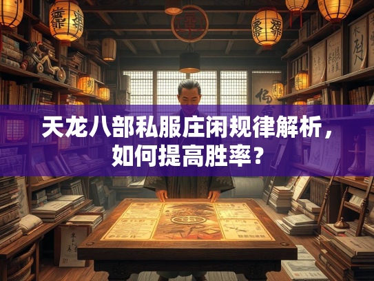 天龙八部私服庄闲规律解析，如何提高胜率？