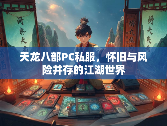 天龙八部PC私服，怀旧与风险并存的江湖世界