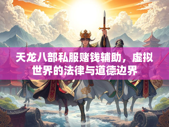 天龙八部私服赌钱辅助，虚拟世界的法律与道德边界  第4张