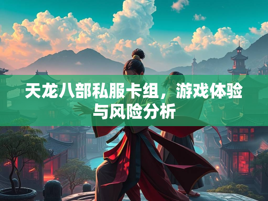 天龙八部私服卡组，游戏体验与风险分析  第4张