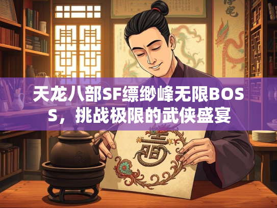 天龙八部SF缥缈峰无限BOSS，挑战极限的武侠盛宴  第3张