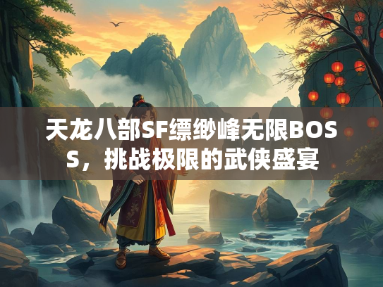 天龙八部SF缥缈峰无限BOSS，挑战极限的武侠盛宴  第4张