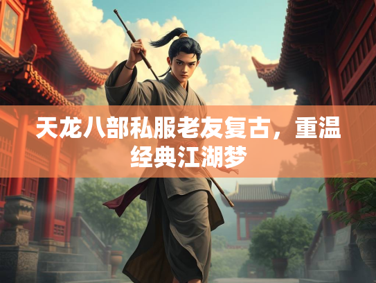 天龙八部私服老友复古，重温经典江湖梦