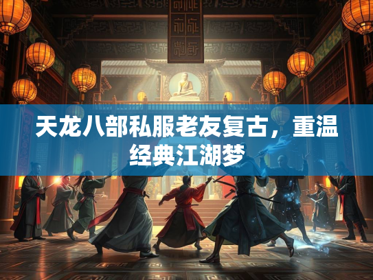 天龙八部私服老友复古，重温经典江湖梦  第4张
