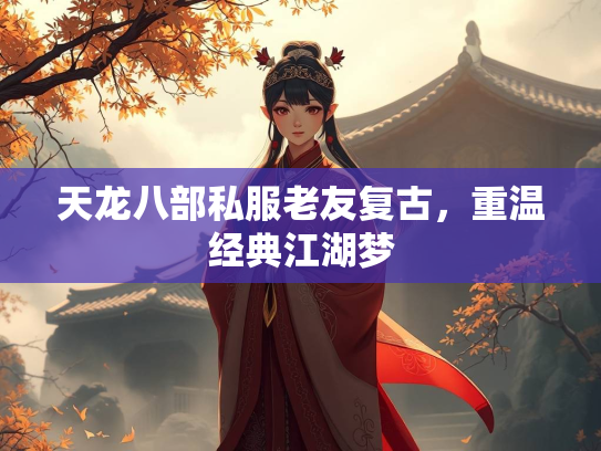 天龙八部私服老友复古，重温经典江湖梦