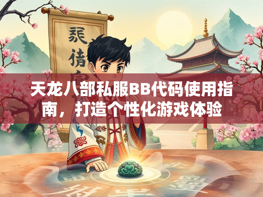 天龙八部私服BB代码使用指南，打造个性化游戏体验