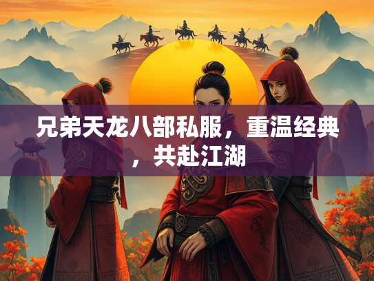 兄弟天龙八部私服，重温经典，共赴江湖  第2张