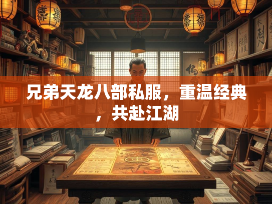 兄弟天龙八部私服，重温经典，共赴江湖  第1张