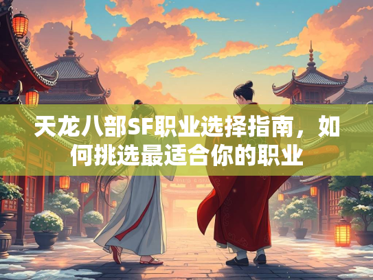 天龙八部SF职业选择指南，如何挑选最适合你的职业  第5张
