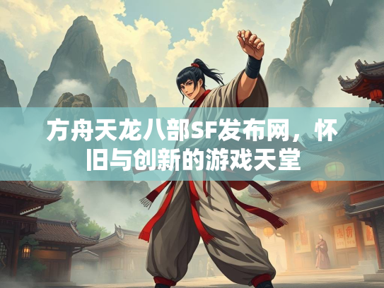 方舟天龙八部SF发布网，怀旧与创新的游戏天堂  第5张