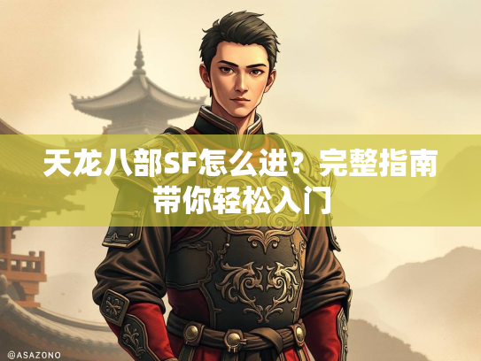 天龙八部SF怎么进？完整指南带你轻松入门  第4张