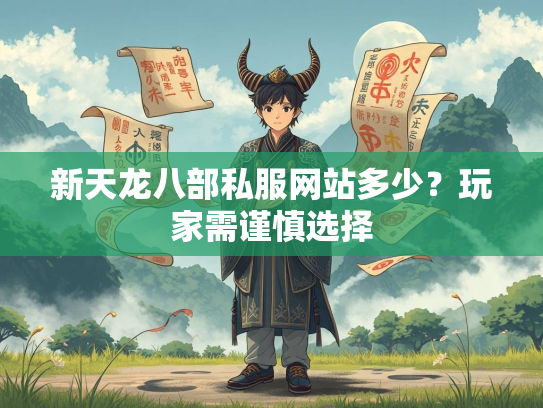 新天龙八部私服网站多少？玩家需谨慎选择  第1张