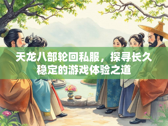 天龙八部轮回私服，探寻长久稳定的游戏体验之道  第3张